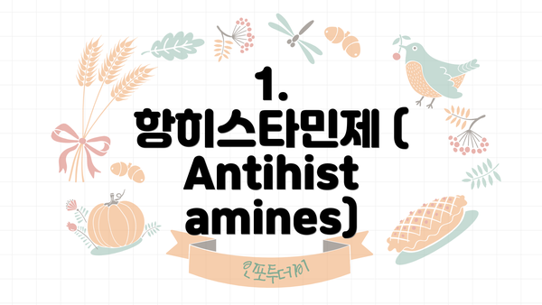 1. 항히스타민제 (Antihistamines)