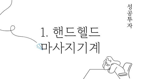 1. 핸드헬드 마사지기계