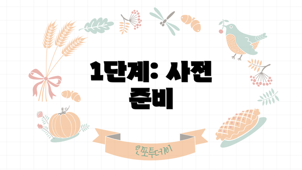 1단계: 사전 준비