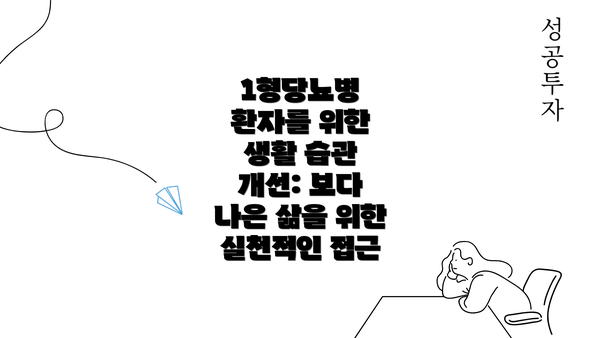 1형당뇨병 환자를 위한 생활 습관 개선: 보다 나은 삶을 위한 실천적인 접근