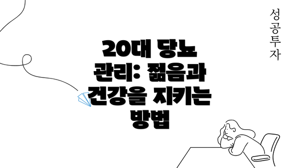 20대 당뇨 관리: 젊음과 건강을 지키는 방법