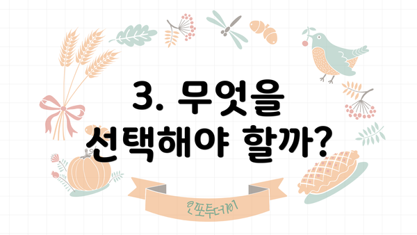 3. 무엇을 선택해야 할까?