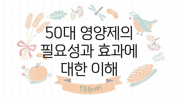 50대 영양제의 필요성과 효과에 대한 이해