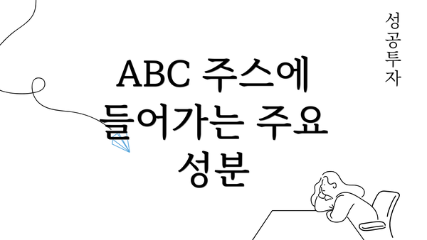 ABC 주스에 들어가는 주요 성분