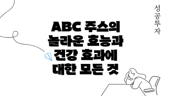 ABC 주스의 놀라운 효능과 건강 효과에 대한 모든 것