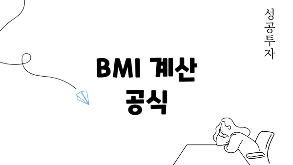 BMI 계산 공식