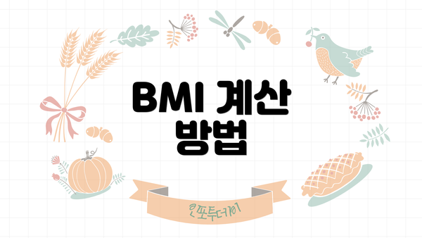 BMI 계산 방법