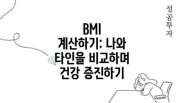 BMI 계산하기: 나와 타인을 비교하며 건강 증진하기