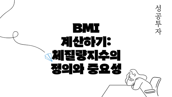 BMI 계산하기: 체질량지수의 정의와 중요성