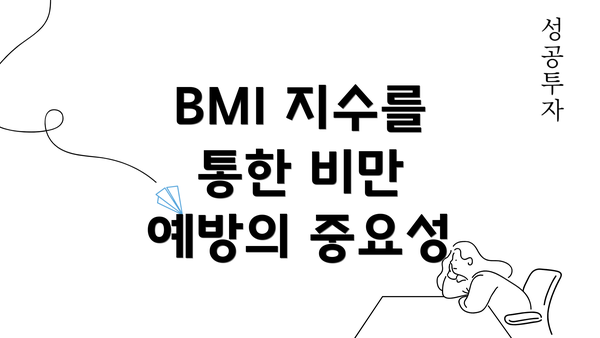 BMI 지수를 통한 비만 예방의 중요성