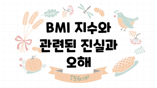 BMI 지수와 관련된 진실과 오해