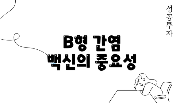 B형 간염 백신의 중요성