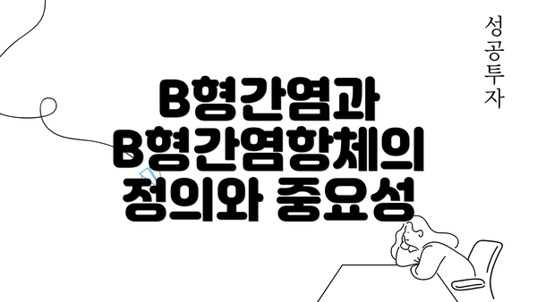 B형간염과 B형간염항체의 정의와 중요성