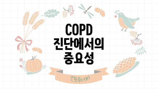 COPD 진단에서의 중요성