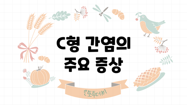 C형 간염의 주요 증상