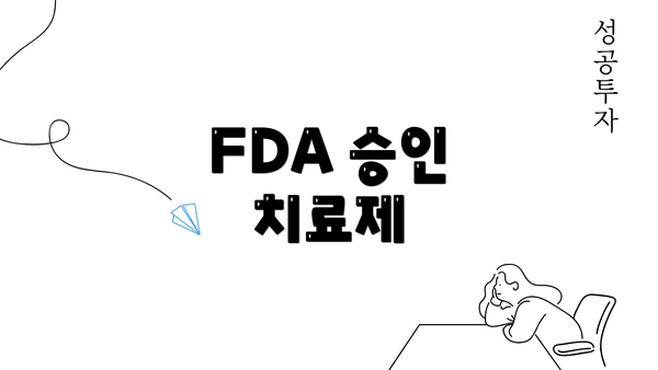 FDA 승인 치료제