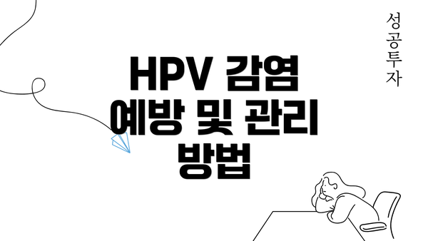 HPV 감염 예방 및 관리 방법