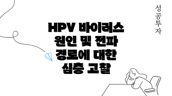 HPV 바이러스 원인 및 전파 경로에 대한 심층 고찰