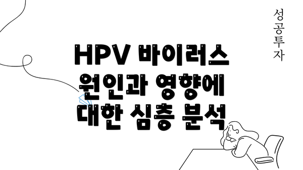 HPV 바이러스 원인과 영향에 대한 심층 분석