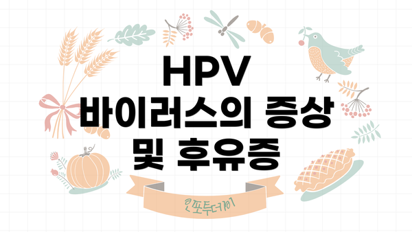 HPV 바이러스의 증상 및 후유증