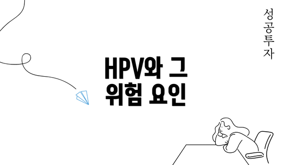 HPV와 그 위험 요인