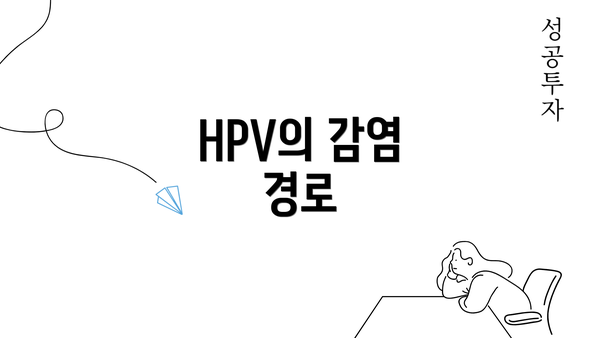 HPV의 감염 경로