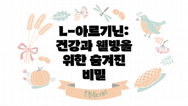 L-아르기닌: 건강과 웰빙을 위한 숨겨진 비밀