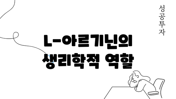 L-아르기닌의 생리학적 역할