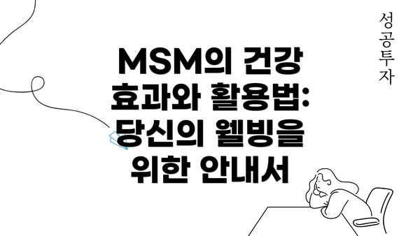 MSM의 건강 효과와 활용법: 당신의 웰빙을 위한 안내서