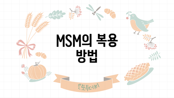 MSM의 복용 방법