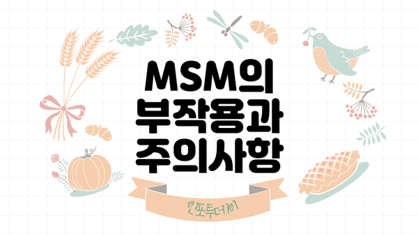 MSM의 부작용과 주의사항