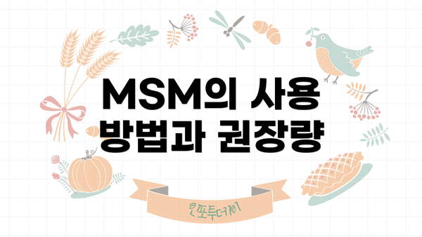 MSM의 사용 방법과 권장량