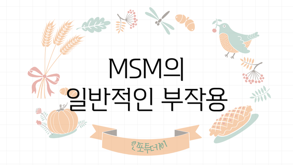 MSM의 일반적인 부작용