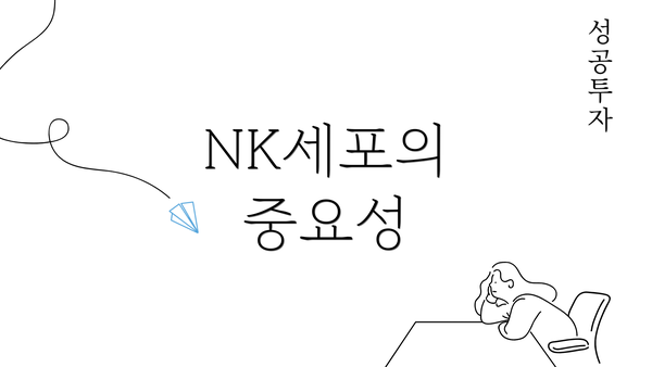 NK세포의 중요성