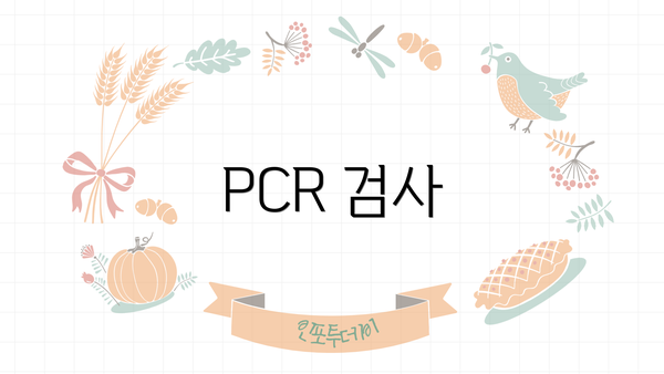 PCR 검사