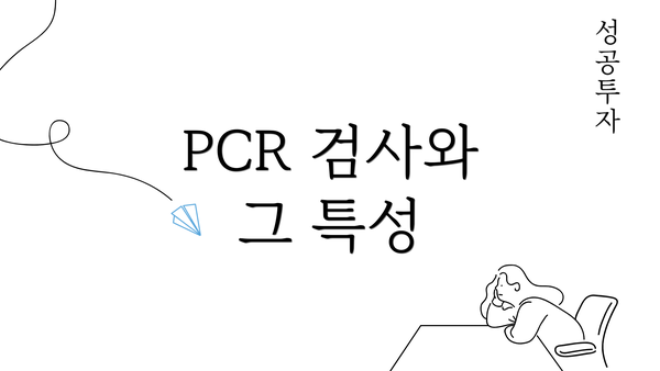 PCR 검사와 그 특성