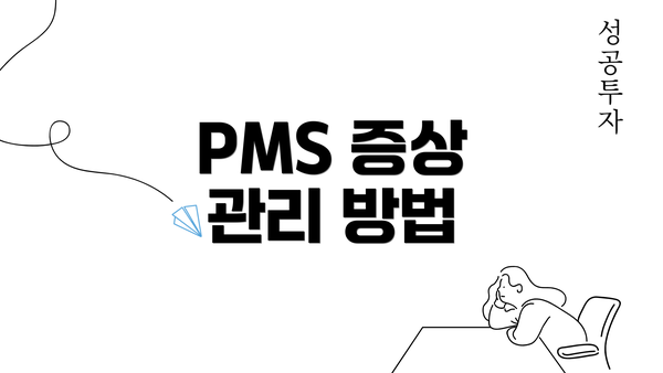 PMS 증상 관리 방법