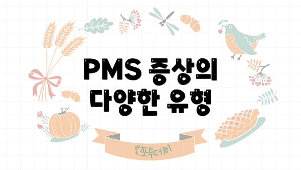 PMS 증상의 다양한 유형