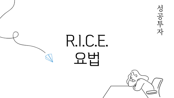 R.I.C.E. 요법