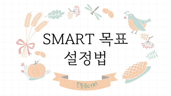 SMART 목표 설정법