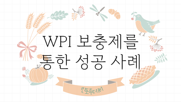 WPI 보충제를 통한 성공 사례