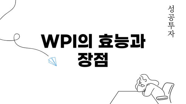 WPI의 효능과 장점