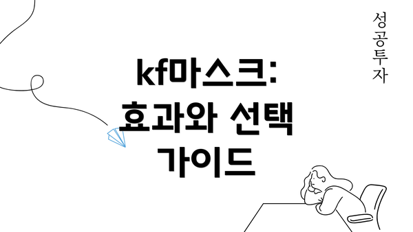 kf마스크: 효과와 선택 가이드