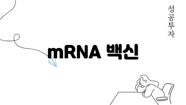 mRNA 백신