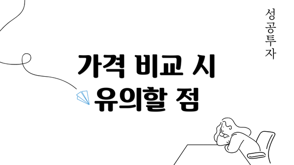 가격 비교 시 유의할 점