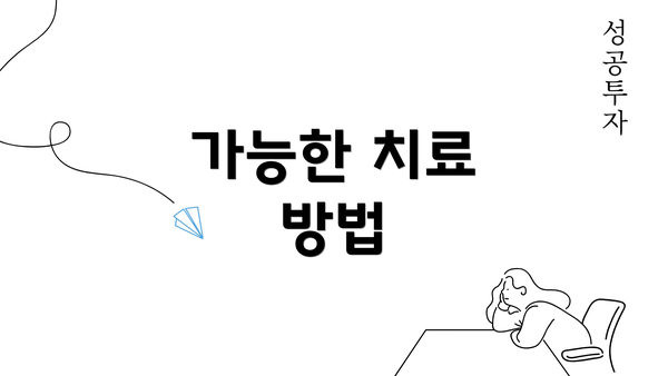 가능한 치료 방법