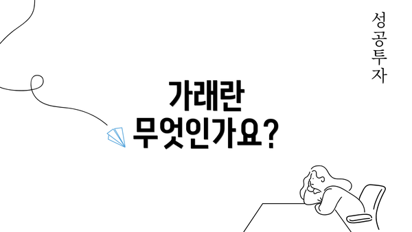 가래란 무엇인가요?