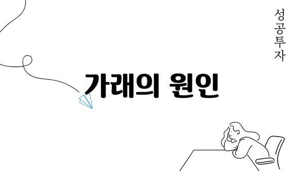 가래의 원인