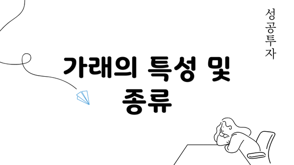 가래의 특성 및 종류