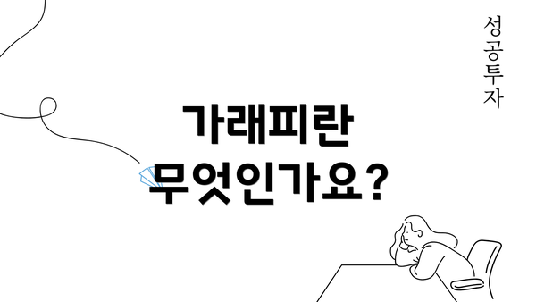 가래피란 무엇인가요?